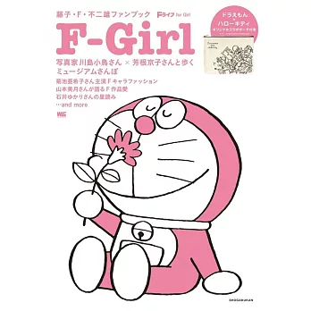 藤子．F．不二雄公式情報特刊：F-Girl（附收納包）