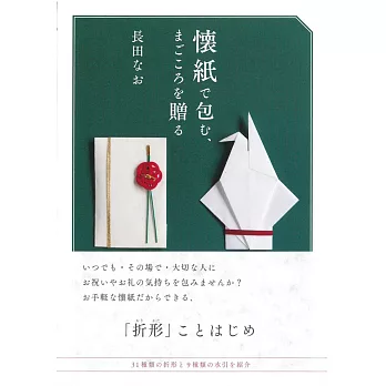 懷紙包裝美麗贈禮作品實例手冊