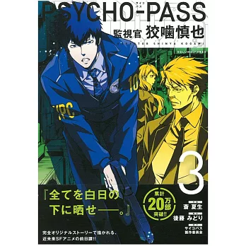 日本版漫畫 Psycho Pass監視官狡嚙慎也3 更優惠 痞客邦