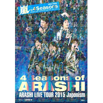 （限定永久保存版）嵐2015巡迴演唱會寫真專集：4 Seasons of ARASHI | 拾書所