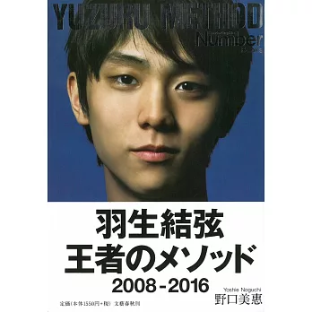 羽生結弦王者的秘訣解析手冊 2008～2016