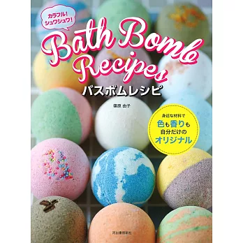 Bath Bomb繽紛造型沐浴球製作手藝集