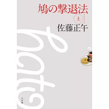 鳩の撃退法（上） | 拾書所