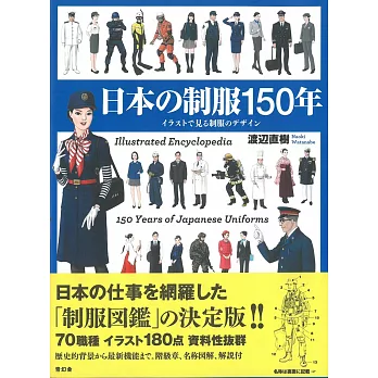 日本制服150年設計造型插畫圖鑑集