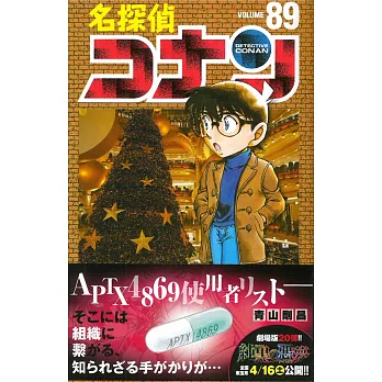 （日本版漫畫）名偵探柯南 NO.89