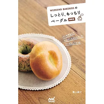 WEEKEND BAKERIES美味貝果製作食譜集