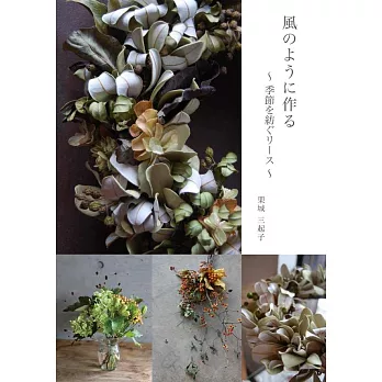 季節植栽製作花圈與花藝設計作品集