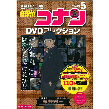 名偵探柯南DVD作品特選 VOL.5：赤井秀一