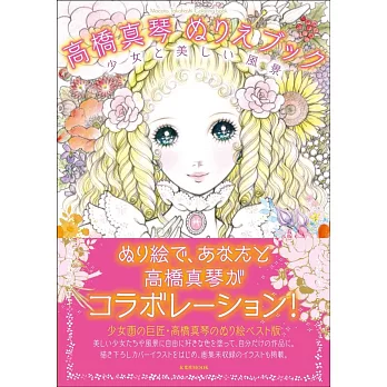 高橋真琴作品著色繪圖集：少女與美麗風景