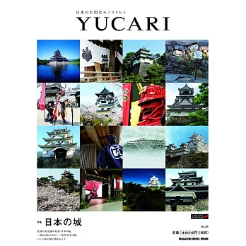日本傳統文化新生活特集 VOL.26：日本城