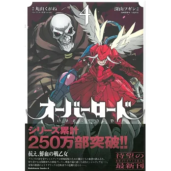 （日本版漫畫）OVERLORD NO.4