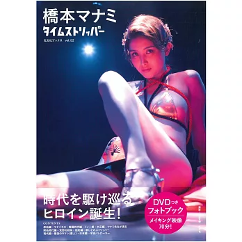 橋本愛實寫真集：TIME STRIPPER（附DVD） | 拾書所