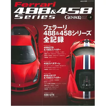 法拉利488＆458車款完全解析專集