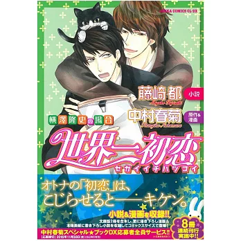 （日本版小說）世界一初戀～橫澤隆史の場合～