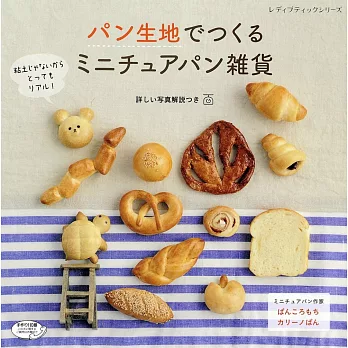 生麵糰製作迷你小巧可愛麵包雜貨手藝集