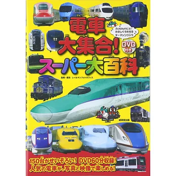 日本電車大集合！大百科繪本：附DVD