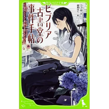 ビブリア古書堂の事件手帖 〜栞子さんと奇妙な客人たち〜 | 拾書所