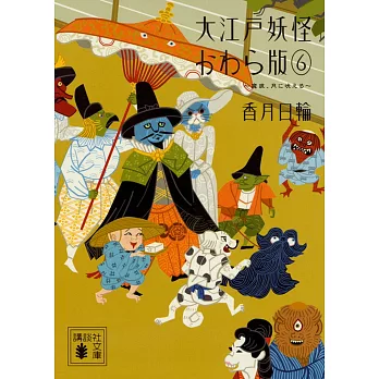 大江戸妖怪かわら版 (6) 魔狼、月に吠える（文庫）