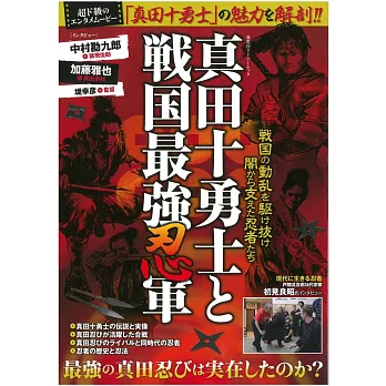 真田十勇士與戰國最強忍軍完全解析專集 | 拾書所