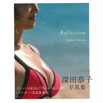 深田恭子寫真集：Reflection