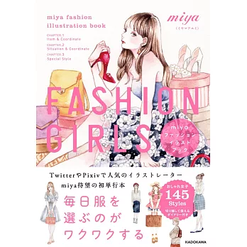 miya每日時尚穿搭插畫手冊：FASHION GIRLS