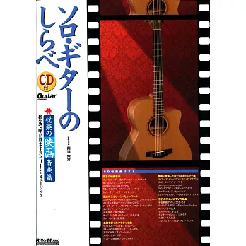 南澤大介-吉他獨奏悅樂之映畫音樂曲選附CD | 拾書所