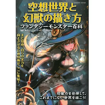 空想世界與幻獸描繪實例作品百科手冊