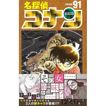 （日本版漫畫）名偵探柯南 NO.91