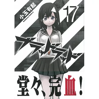 （日本版漫畫）BLOOD LAD 血意少年 NO.17