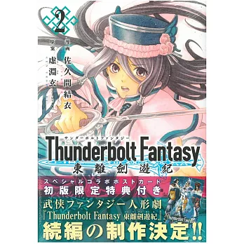 （日本版漫畫）Thunderbolt Fantasy 東離劍遊紀 NO.2