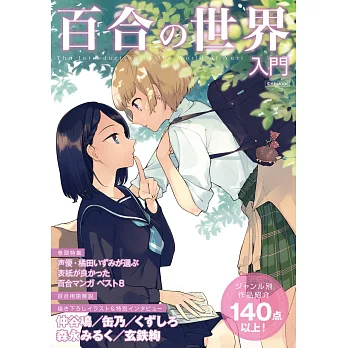 百合世界卡漫作品入門完全專集