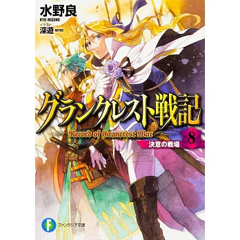 グランクレスト戦記 8　決意の戦場