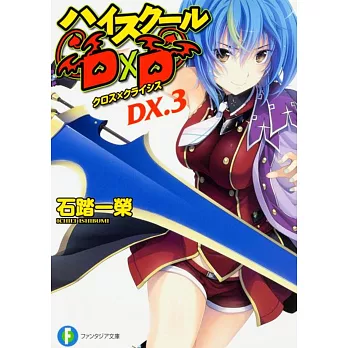 ハイスクールD×D　DX．3 クロス×クライシス | 拾書所