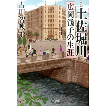 文庫版 小説 土佐堀川 広岡浅子の生涯 (潮文庫) | 拾書所