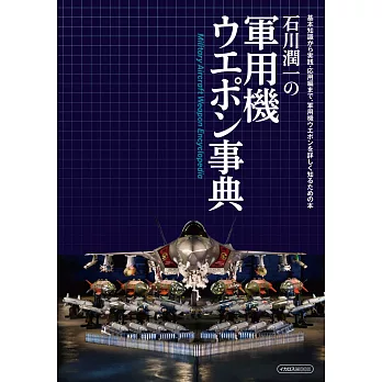 石川潤一評論軍用機武器解說事典專集