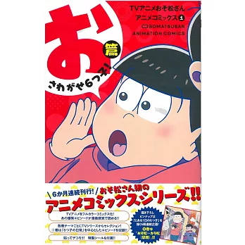 （日本版漫畫）TVアニメおそ松さんアニメコミックス 1