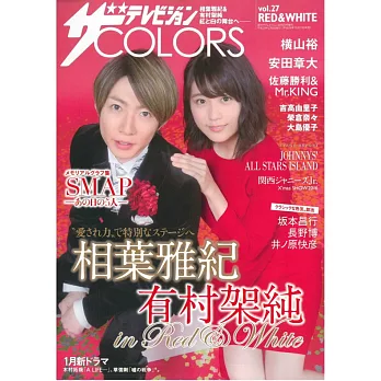 日本電視明星色彩主題寫真專集 VOL.27：相葉雅紀×有村架純Ｘ紅白