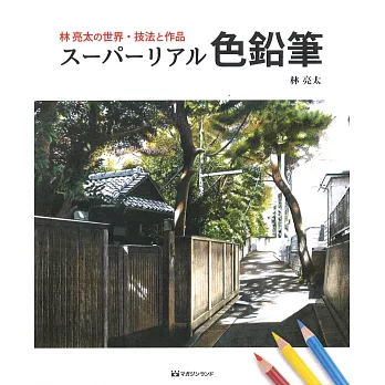 林亮太超真實色鉛筆彩繪技法與作品 拾書所