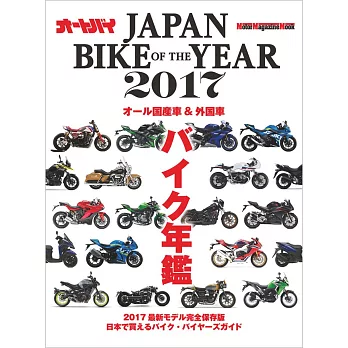 日本機車最新車款保存圖鑑 2017