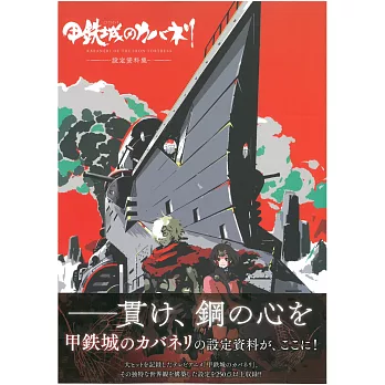 甲鐵城的卡巴內里 設定資料集