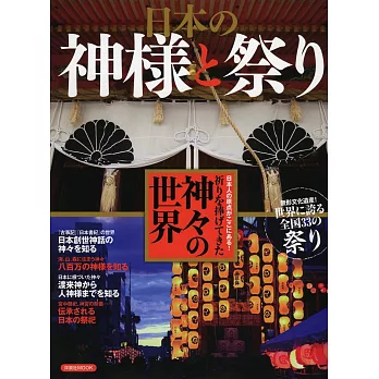 日本神樣與祭祀完全解析專集