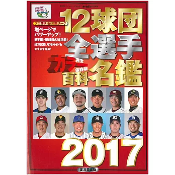 日本職棒12球團全選手百科名鑑17 新貨到 痞客邦