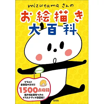 mizutama可愛插畫圖案描繪大百科手冊 | 拾書所