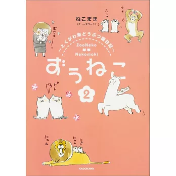 ずぅねこ (2) 〜とくがわ東どうぶつ園日記〜 | 拾書所