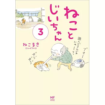 ねことじいちゃん 3 | 拾書所