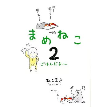 まめねこ2 ―ごはんだよ~ | 拾書所