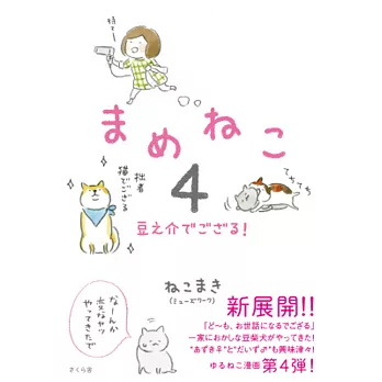 まめねこ4 ―豆之介でござる！ | 拾書所