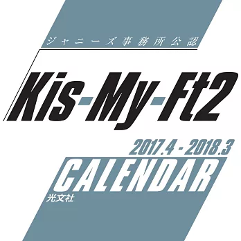 日本偶像學年曆2017～2018：Kis－My－Ft2