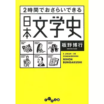 2時間でおさらいできる日本文学史（文庫） | 拾書所