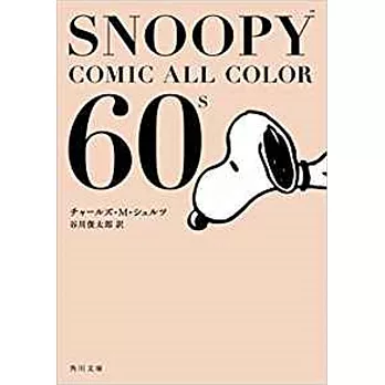 SNOOPY COMIC ALL COLOR 60`s（文庫）